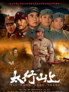 太行山上电影在线观看,红色记忆的视听之旅